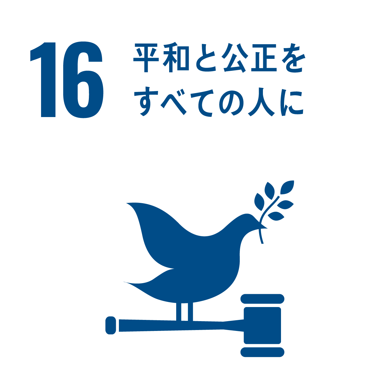 SDGs16